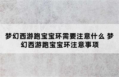 梦幻西游跑宝宝环需要注意什么 梦幻西游跑宝宝环注意事项